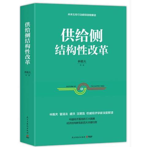 供給側結構性改革(2016年民主與建設出版社出版的圖書)