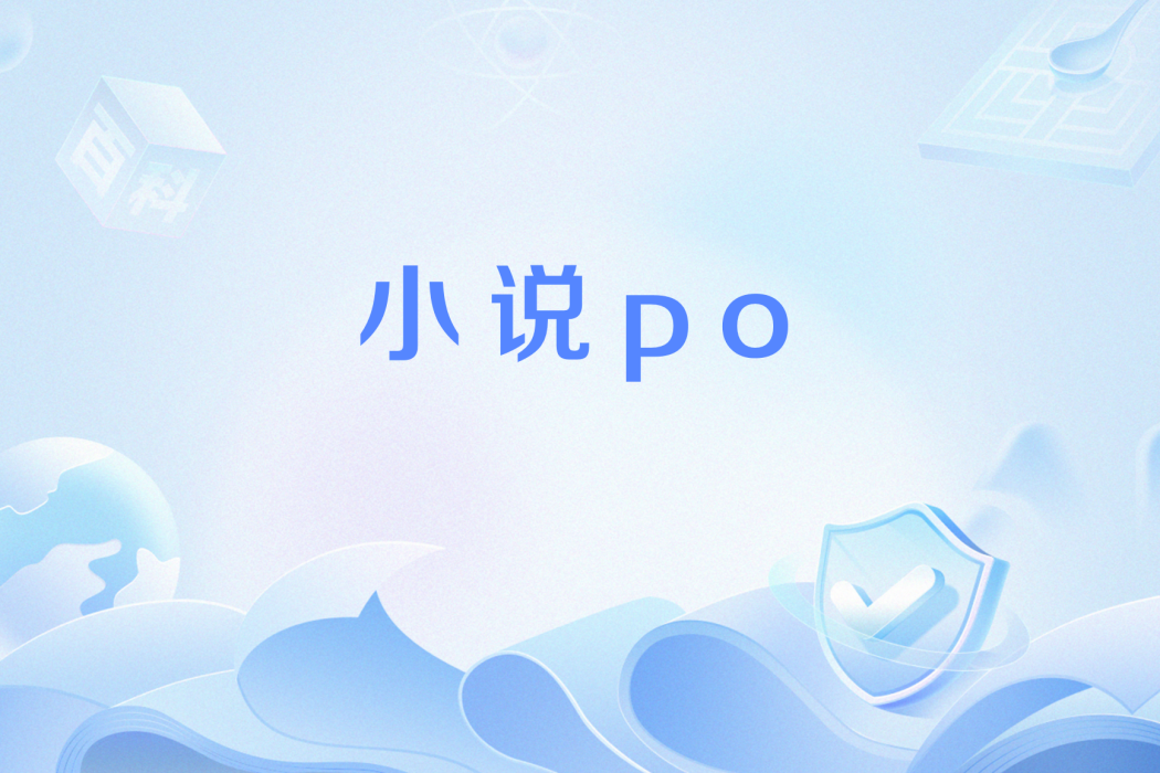 小說po