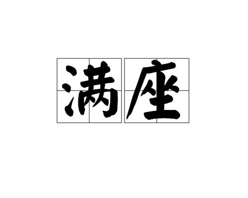 滿座(漢字詞語)