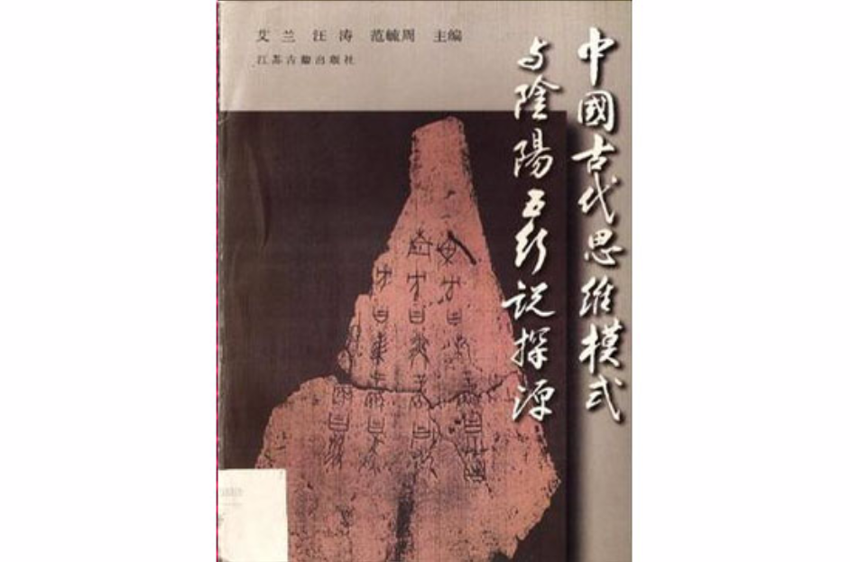 中國古代思維模式與陰陽五行說探源