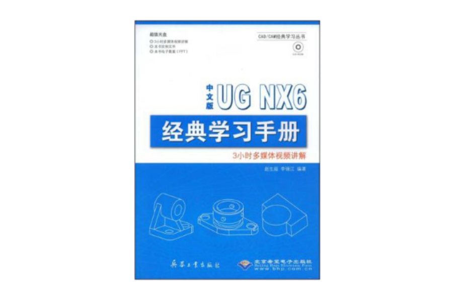 中文版UG NX6經典學習手冊