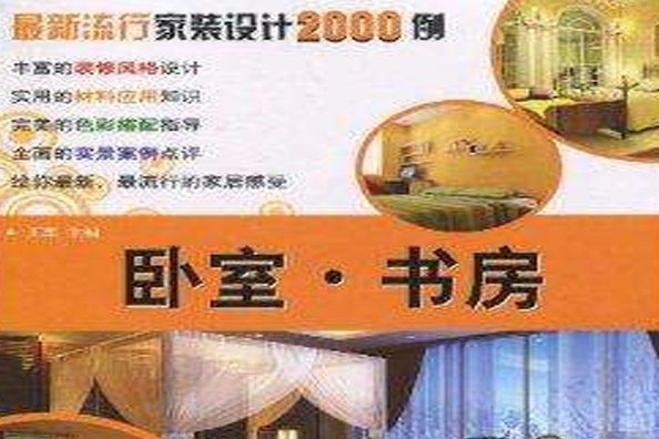 最新流行家裝設計2000例：臥室·書房