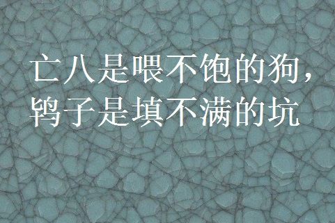 亡八是餵不飽的狗，鴇子是填不滿的坑