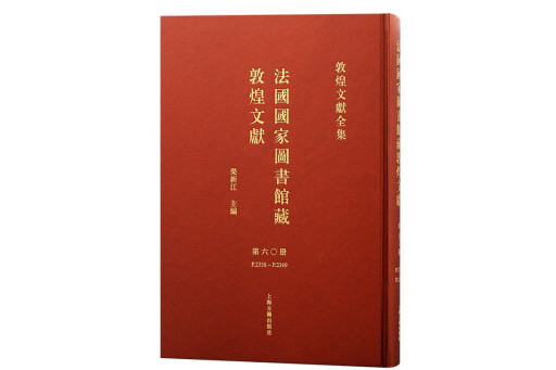 法國國家圖書館藏敦煌文獻60