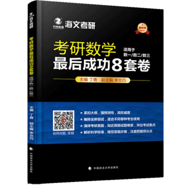 考研數學最後成功8套卷