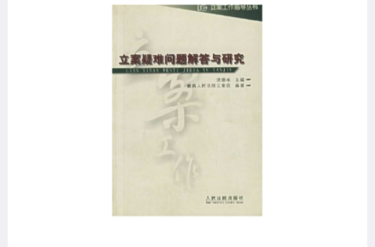 立案疑難問題解答與研究