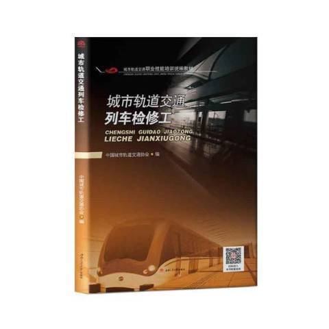 城市軌道交通列車檢修工(2019年西南交通大學出版社出版的圖書)