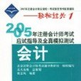 2005年註冊會計師考試應試指導及全真模擬測試。會計