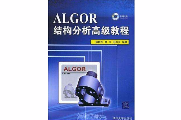 ALGOR結構分析高級教程