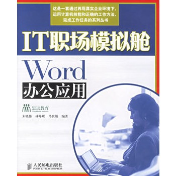 IT職場模擬艙：Word辦公套用