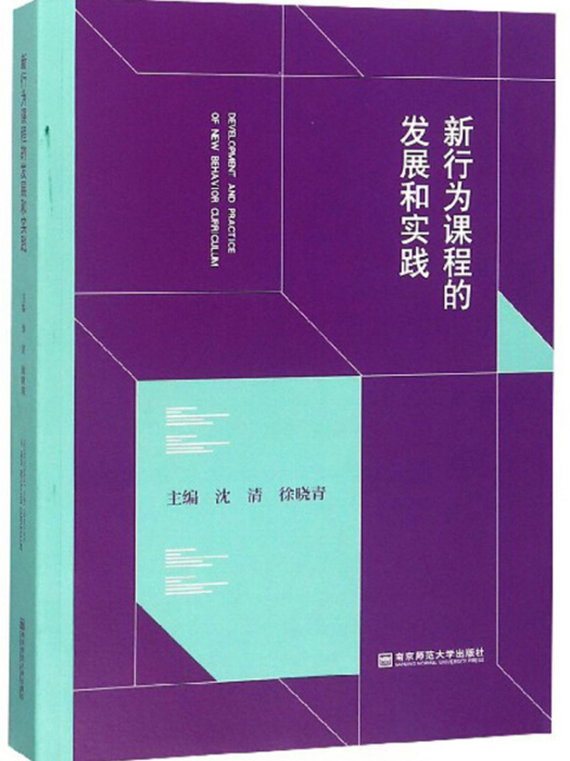 新行為課程的發展和實踐