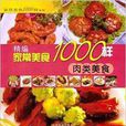 精編家常美食1000樣：肉類美食