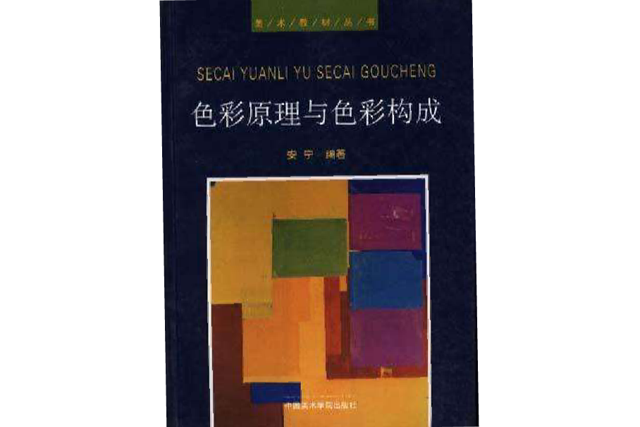 色彩原理與色彩構成/美術教材叢書