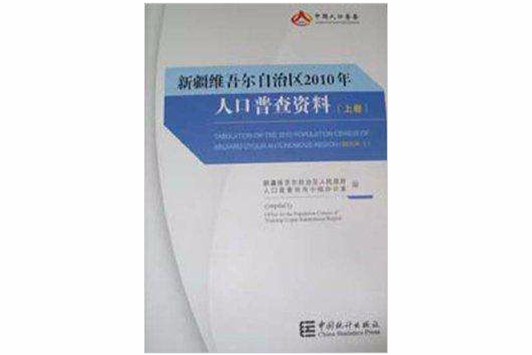 新疆維吾爾自治區2010年人口普查資料