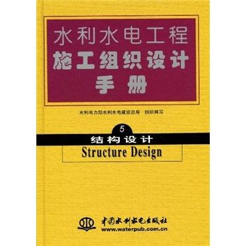 結構設計-水利水電工程施工組織設計手冊-5