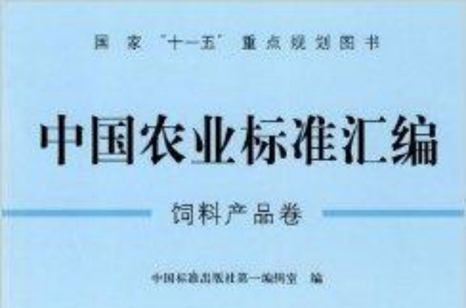 中國農業標準彙編：飼料產品卷(飼料產品卷)