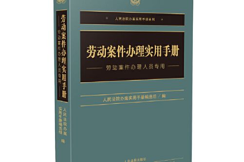 勞動案件辦理實用手冊