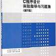 C程式設計實驗指導與習題集（第2版）