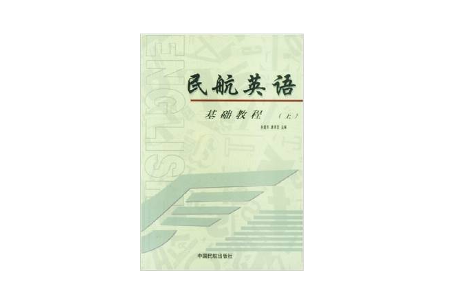 民航英語基礎教程（上下）