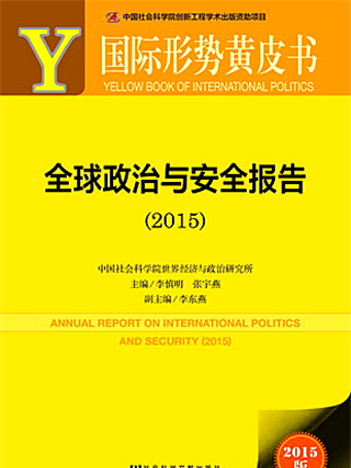 國際形勢黃皮書：全球政治與安全報告(2015)