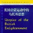 英國啟蒙運動中的烏托邦思想