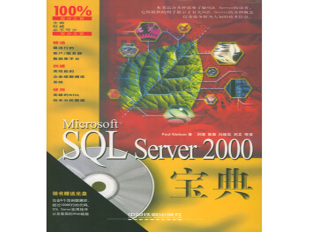 MCSE制勝寶典—Microsoft SQL Server 2000資料庫設計與實現