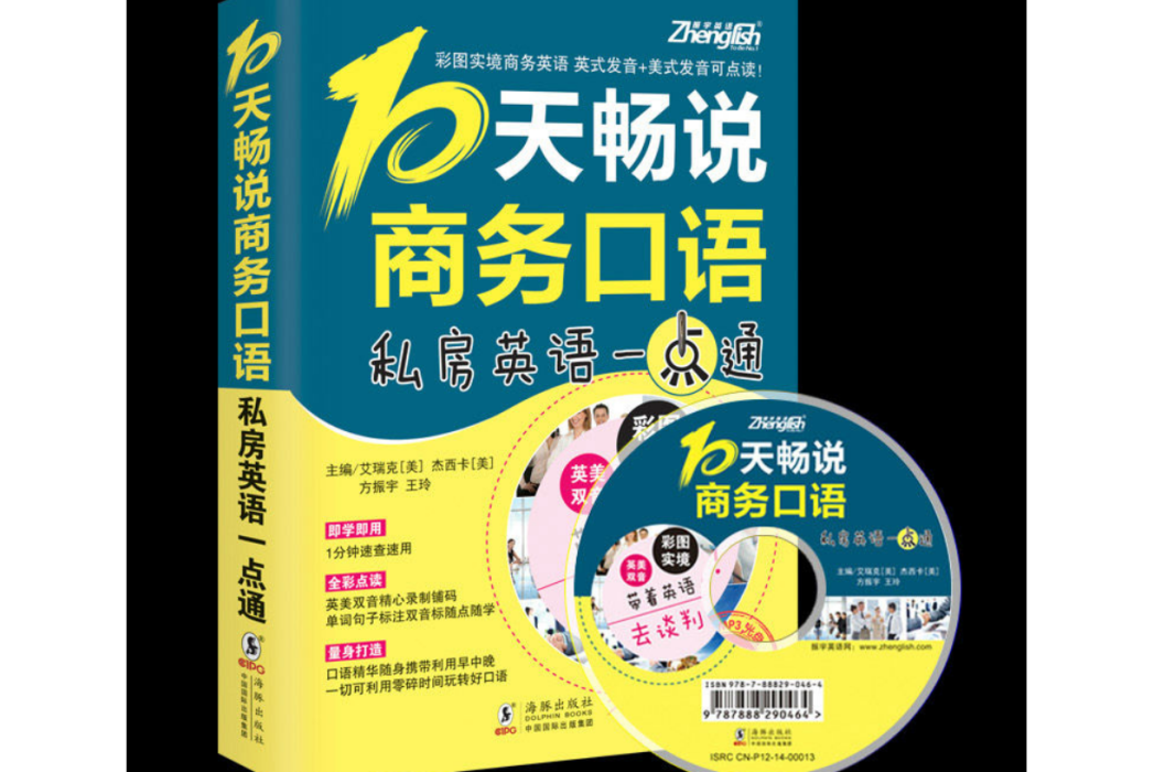 振宇英語：10天暢說商務口語：私房英語一點通