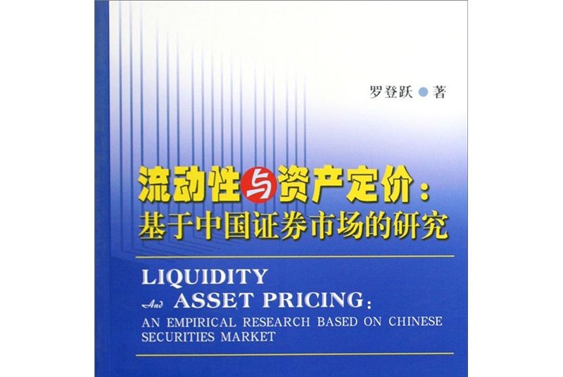流動性與資產定價：基於中國證券市場的研究