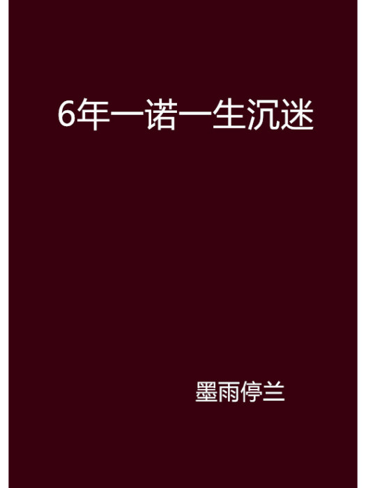 6年一諾一生沉迷