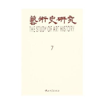 藝術史研究7