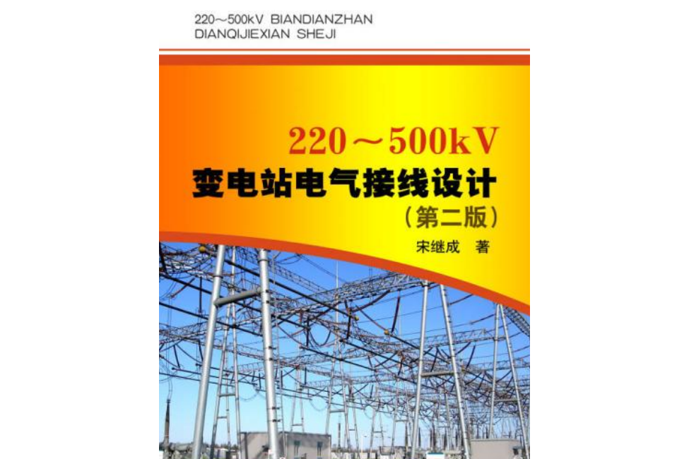 220~500kV變電站電氣接線設計（第二版）