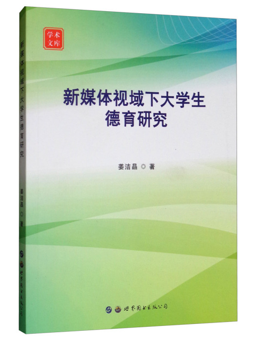 新媒體視域下大學生德育研究