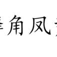 麟角鳳觜