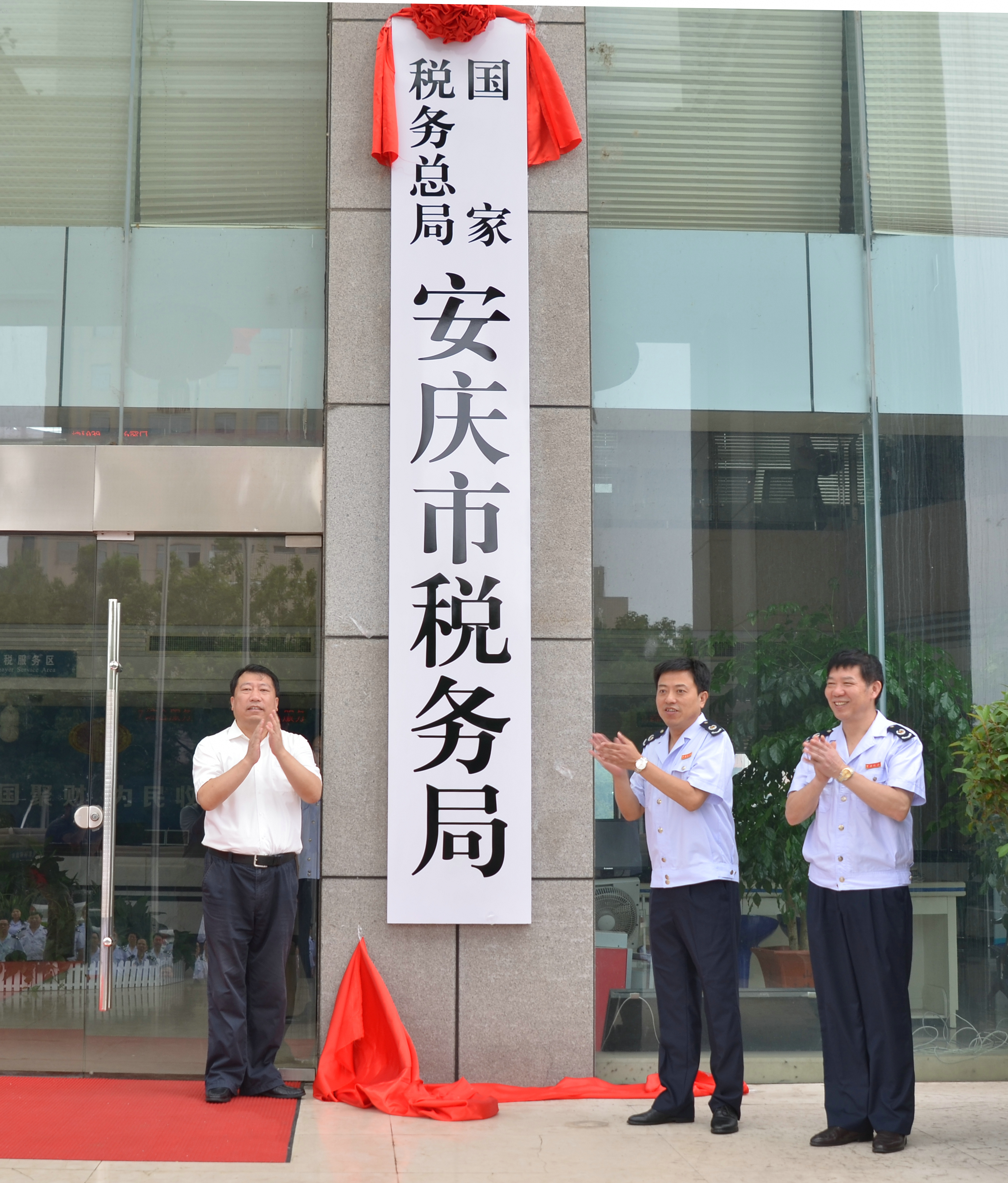 國家稅務總局安慶市稅務局