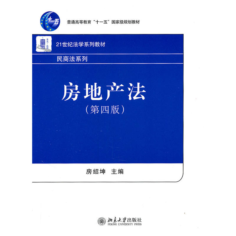 房地產法(房紹坤著2011版圖書)