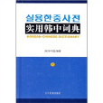 實用韓中詞典