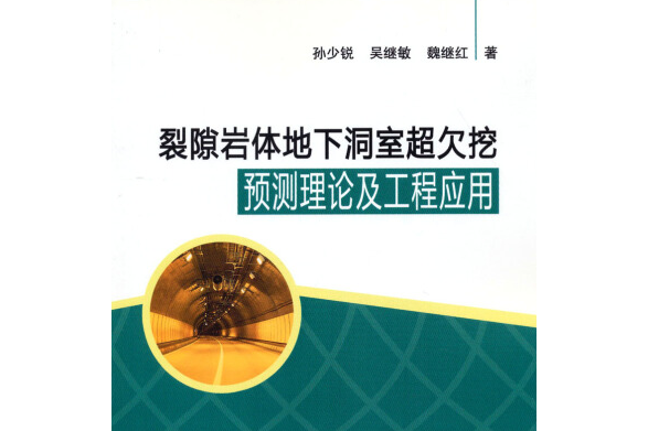 裂隙岩體地下洞室超欠挖預測理論及工程套用