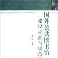 國外公共圖書館建設標準與規範概覽