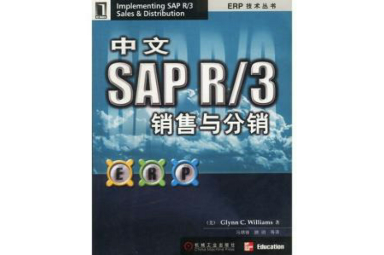 中文SAP R/3銷售與分銷