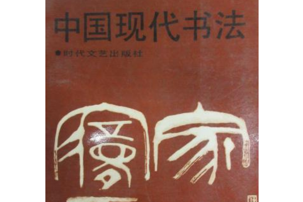 中國現代書法