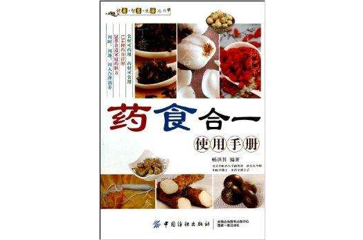 藥食合一使用手冊/健康智慧生活叢書