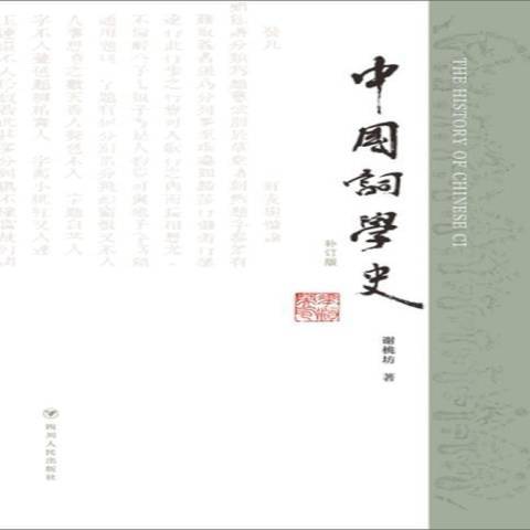 中國詞學史(2022年四川人民出版社出版的圖書)