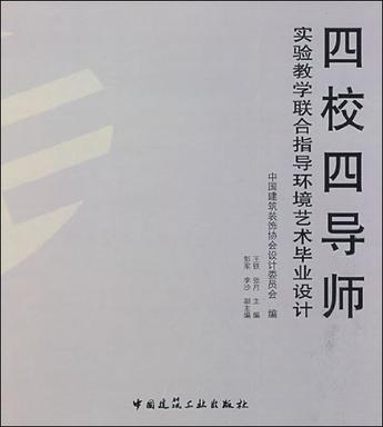 四校四導師實驗教學聯合指導環境藝術畢業設計