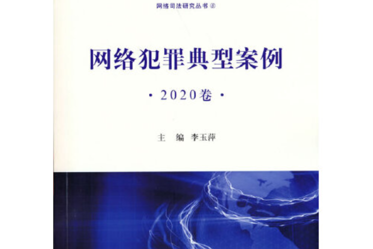 網路犯罪典型案例2020卷