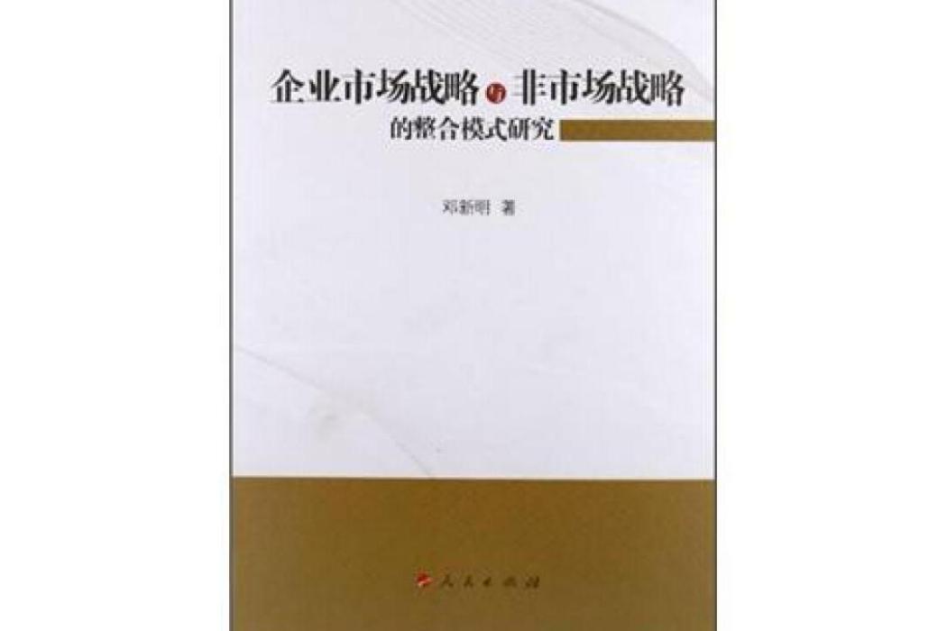 企業市場戰略與非市場戰略的整合模式研究