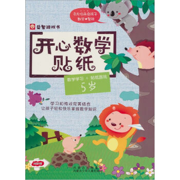 開心數學貼紙：5歲