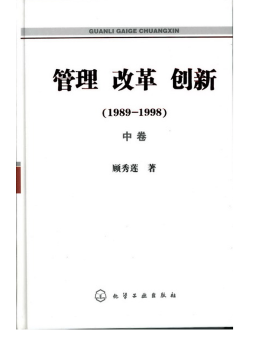 管理改革創新(1989-1998)（上中下卷）