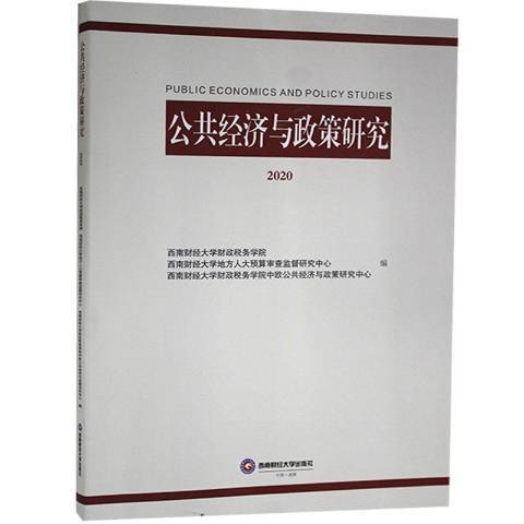 公共經濟與政策研究2020