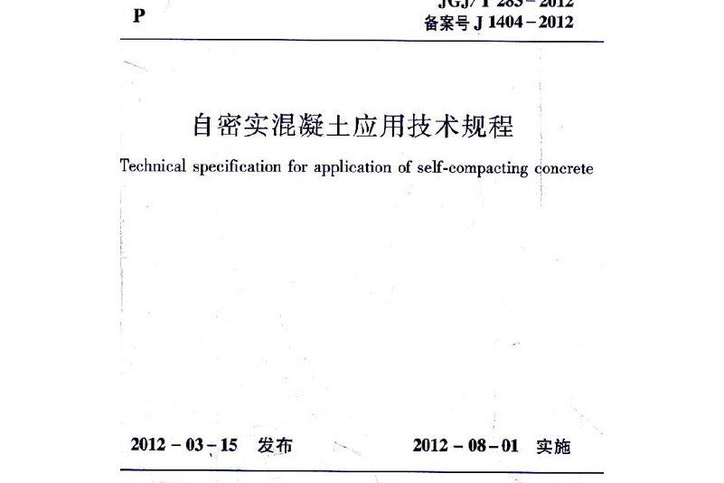 自密實混凝土套用技術規程