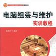 電腦組裝與維護實訓教程(2011年清華大學出版社出版書籍)